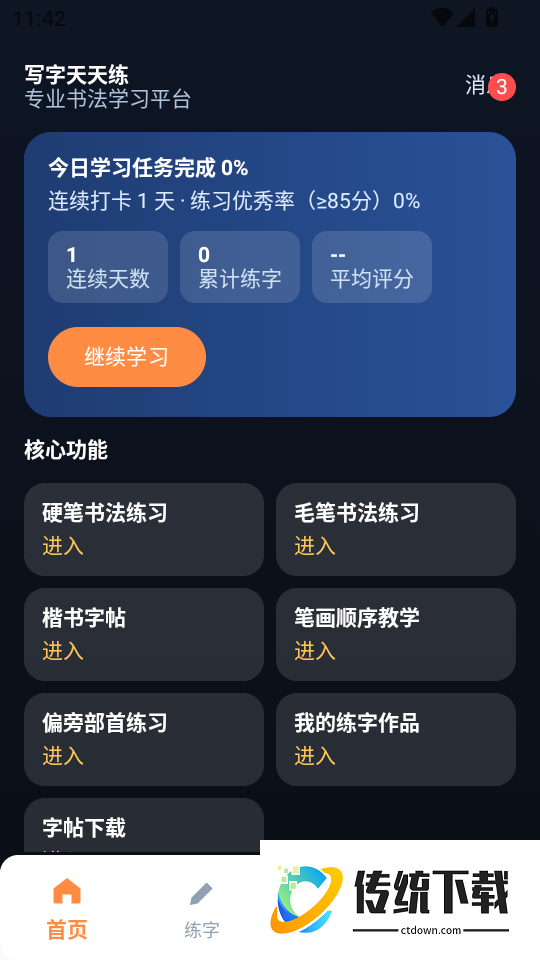 写字天天练最新版