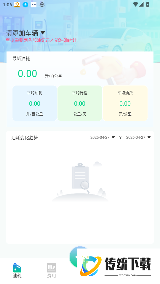 爱车油耗电耗统计官方版