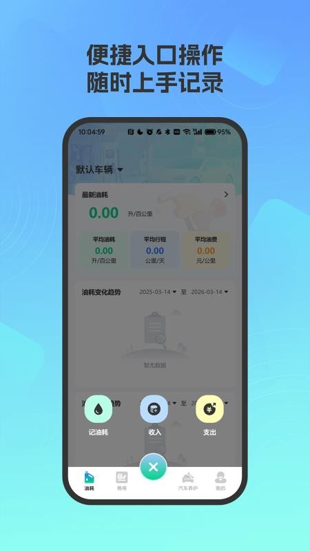 爱车油耗电耗统计官方版