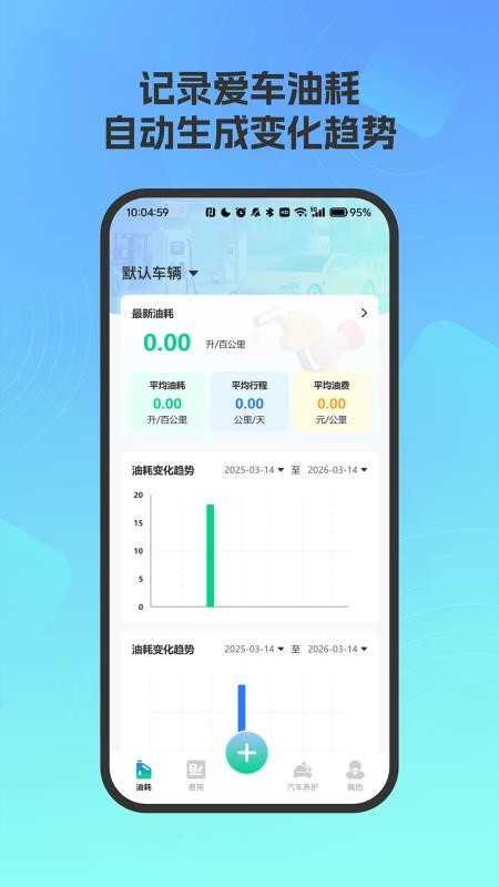 爱车油耗电耗统计官方版