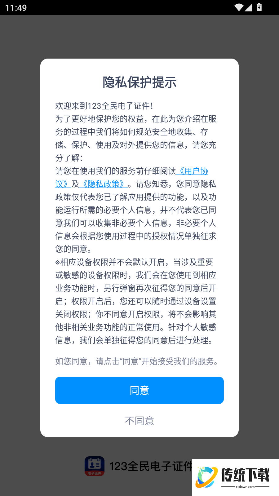 123全民电子证件免费版
