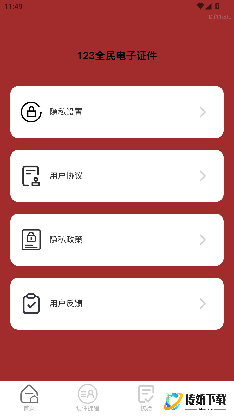 123全民电子证件免费版
