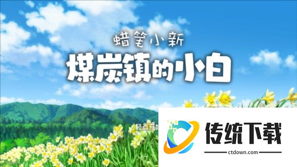 蜡笔小新煤炭镇的小白官方正版