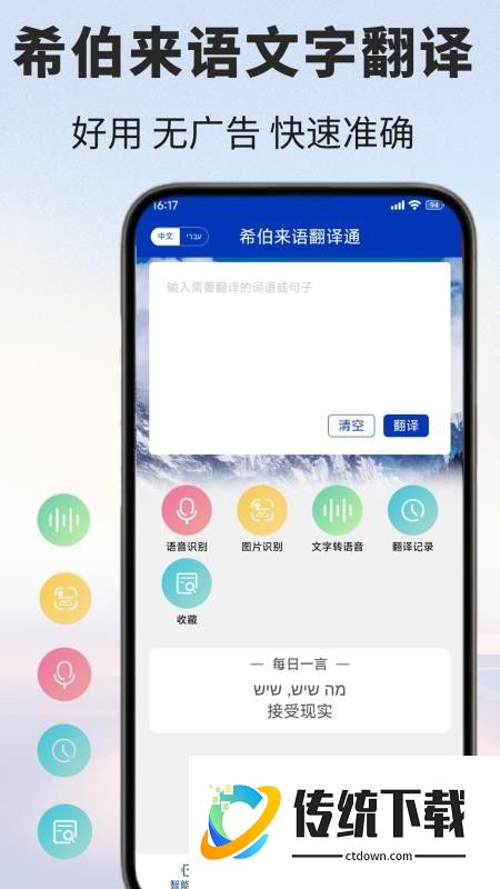 希伯来语翻译通免费版