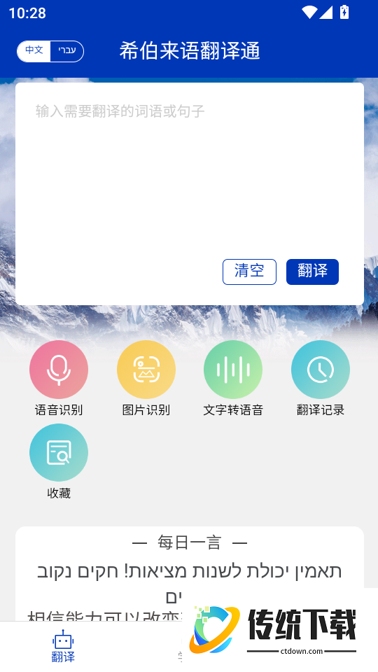希伯来语翻译通免费版