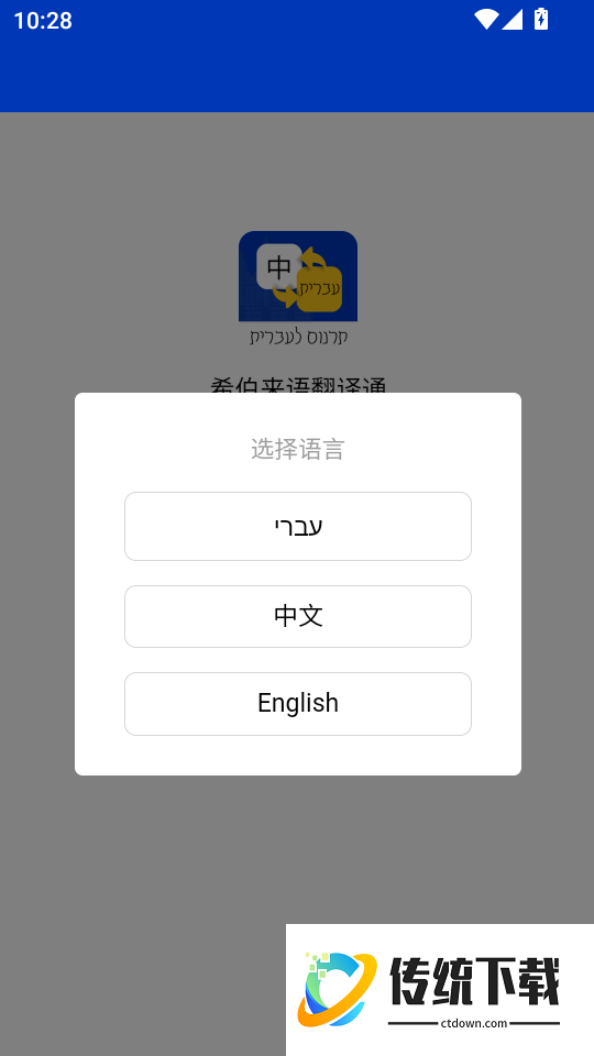希伯来语翻译通免费版