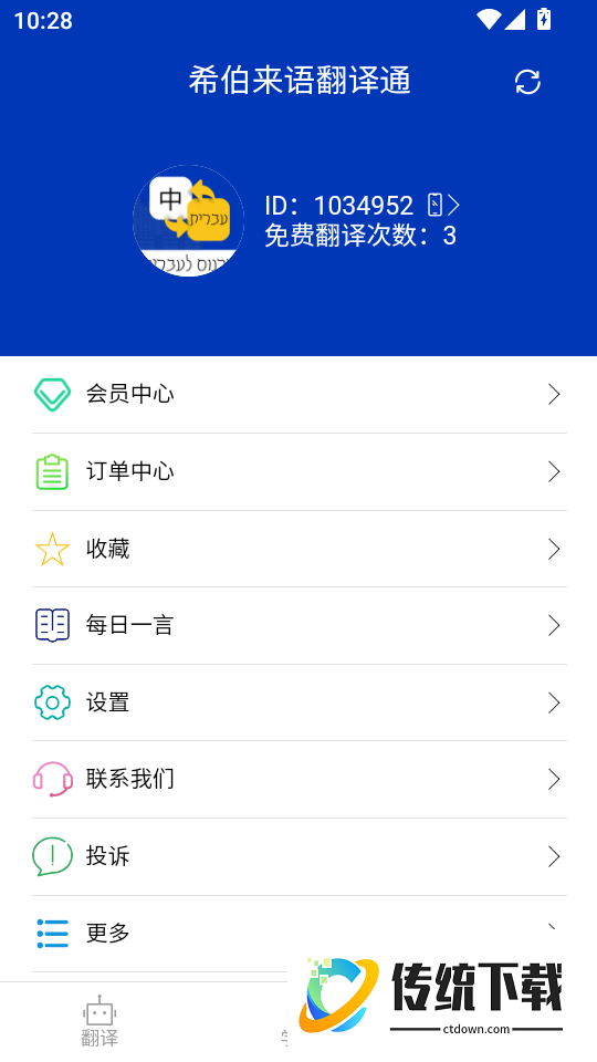 希伯来语翻译通免费版