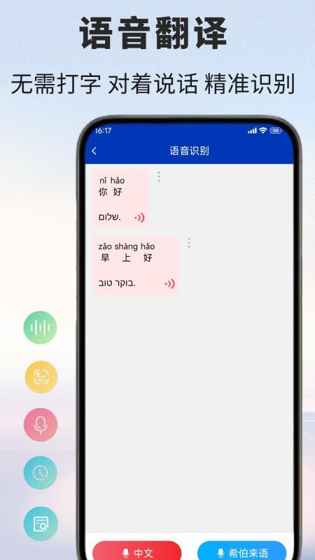 希伯来语翻译通免费版
