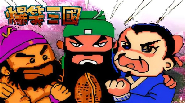 爆笑三国