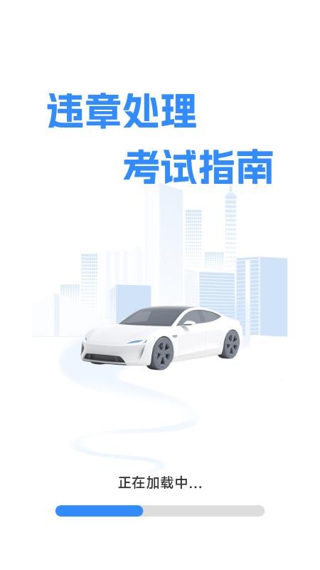 违章处理考试指南官方版