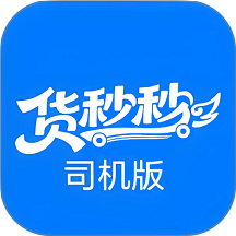 货秒秒司机版最新版