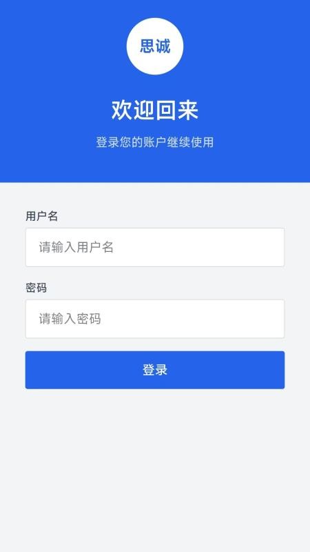 思诚数管官方版