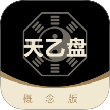 天乙盘官网版