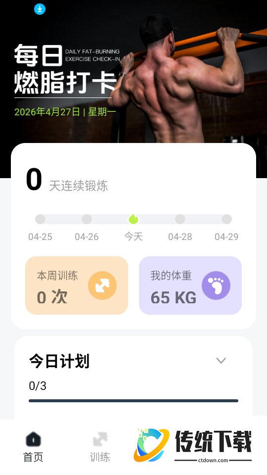 每日燃脂运动打卡官网版