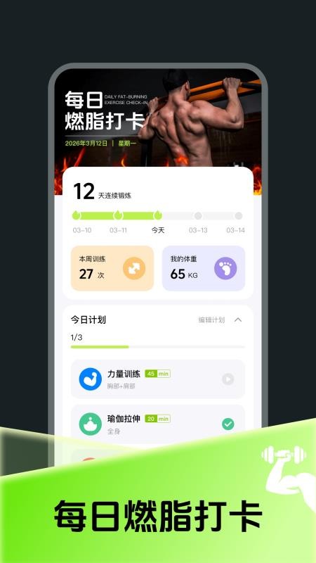 每日燃脂运动打卡官网版