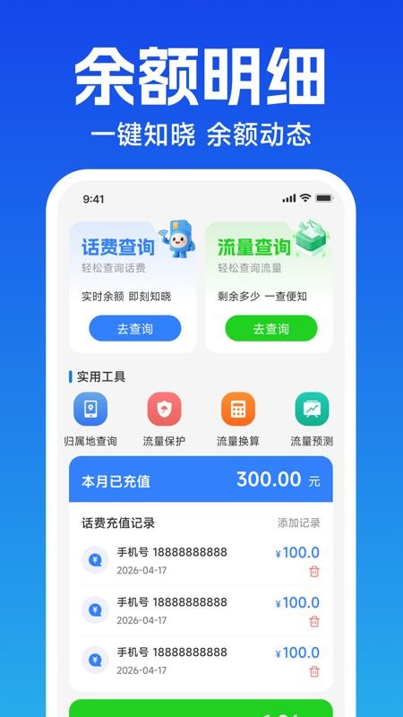 话费流量余额速查软件