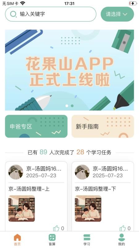花果山同学官网版
