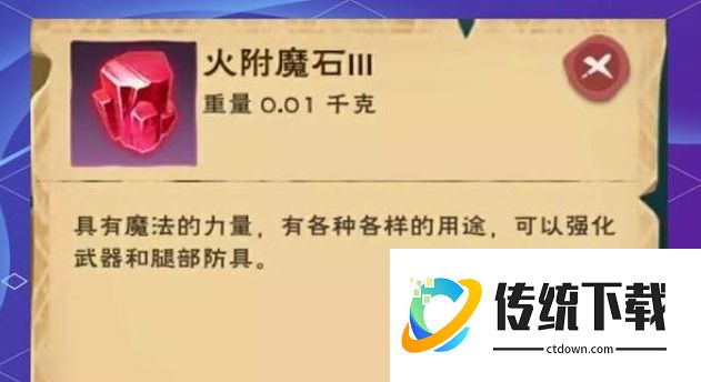 创造与魔法火附魔石怎么获得?最新获取位置与掉落攻略