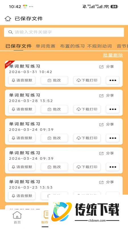 百捷单词出题器免费版