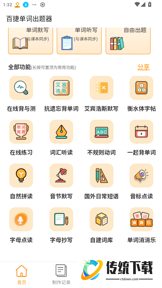 百捷单词出题器免费版