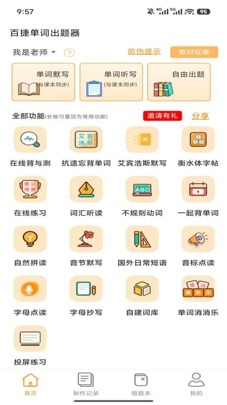 百捷单词出题器免费版