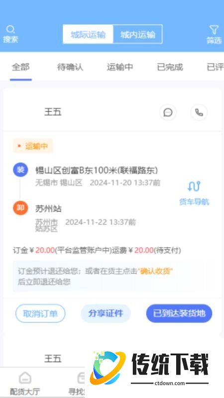 运迪丰司机端官方版