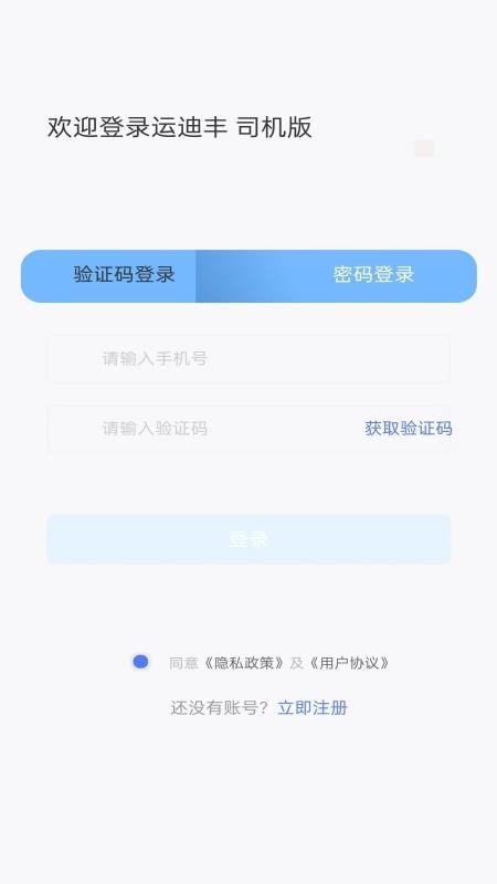 运迪丰司机端官方版
