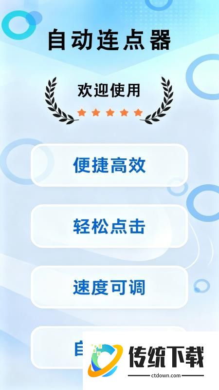 自动连点噐免费版