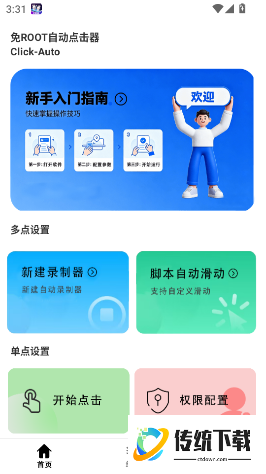 自动连点噐免费版