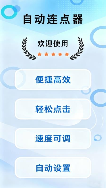 自动连点噐免费版