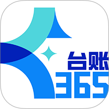 台账365官方版
