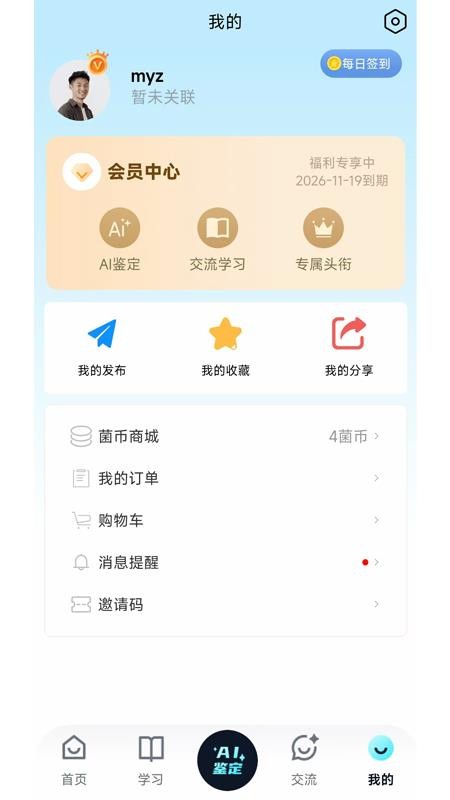 慧眼识菌最新版