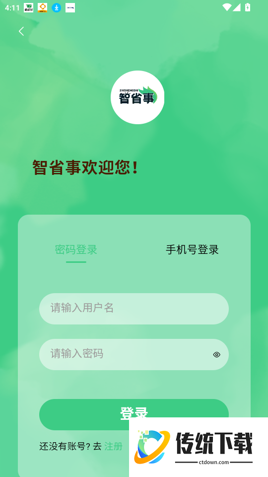 交投智省事官网版