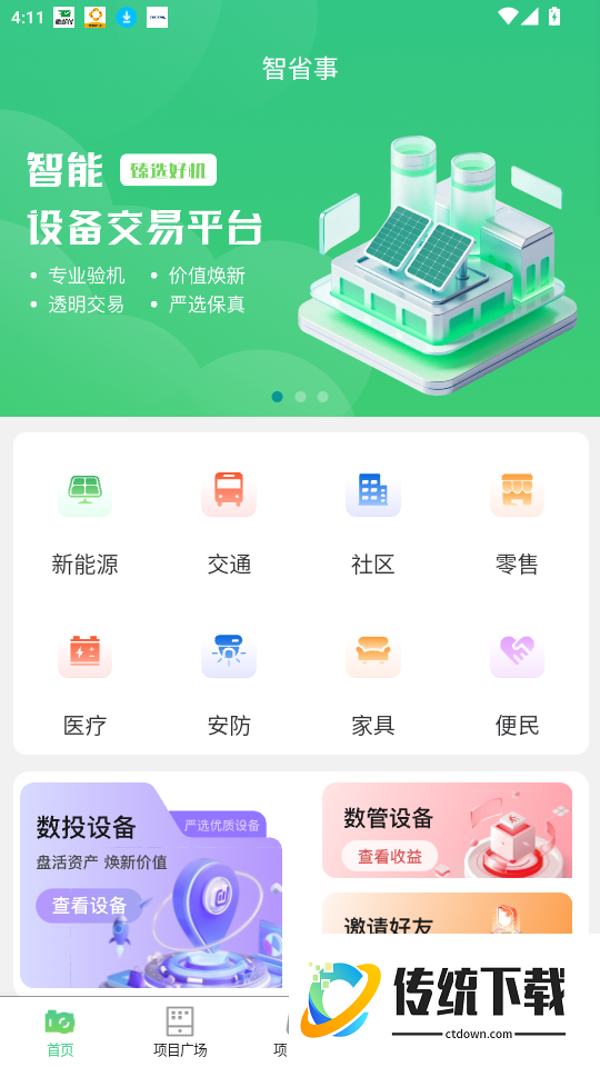 交投智省事官网版