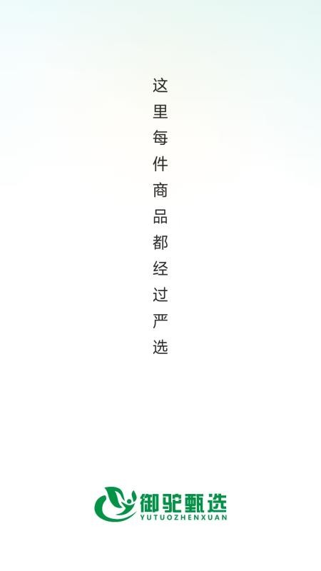 御驼甄选官方版