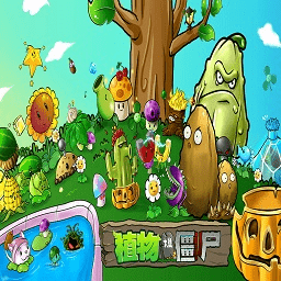 植物大战僵尸TVAstr版