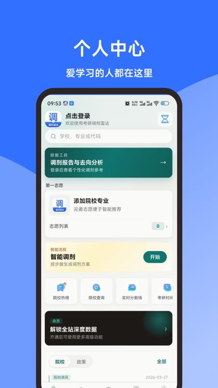 考研调剂雷达最新版