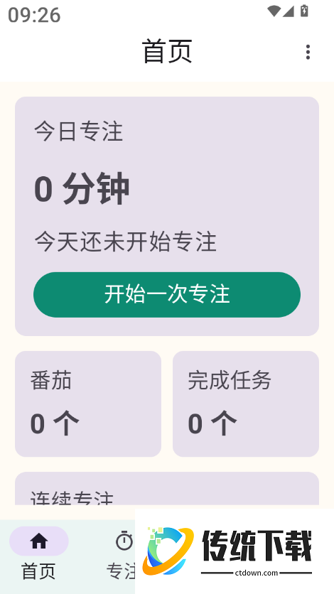 极致专注最新版