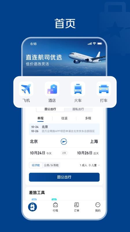 万企商旅免费版app