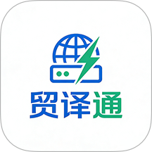 贸译通输入法手机版