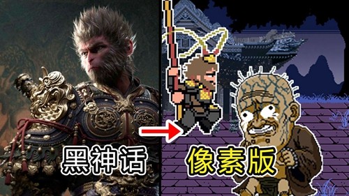 黑神话悟空像素版2.0