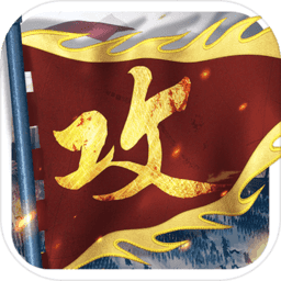 攻城掠地超级变态版送元宝