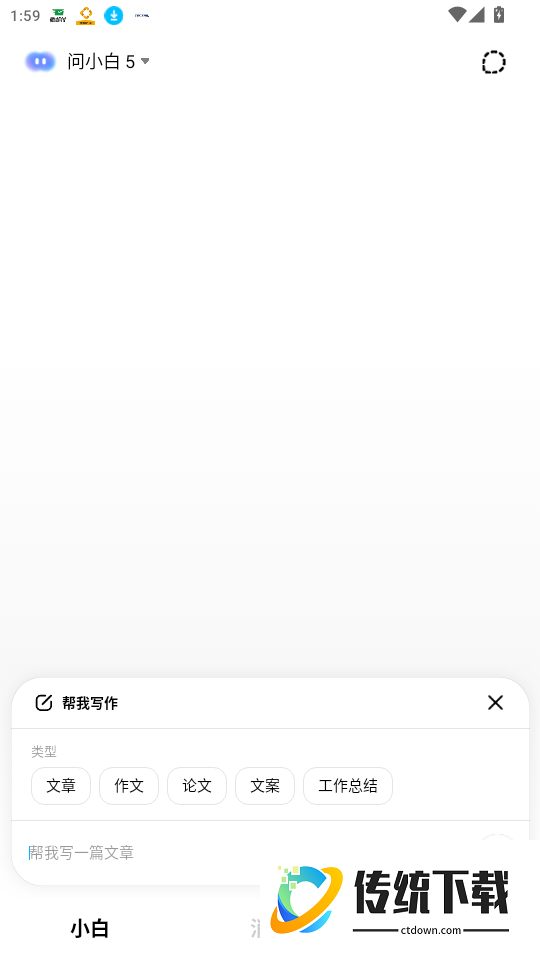 问小白极速版免费版