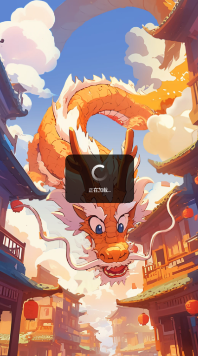 金龙送福
