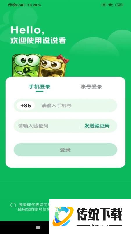 说说看手机版