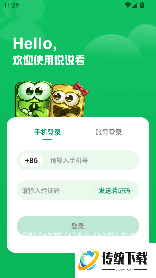 说说看手机版