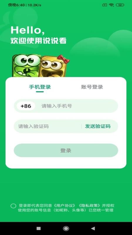 说说看手机版