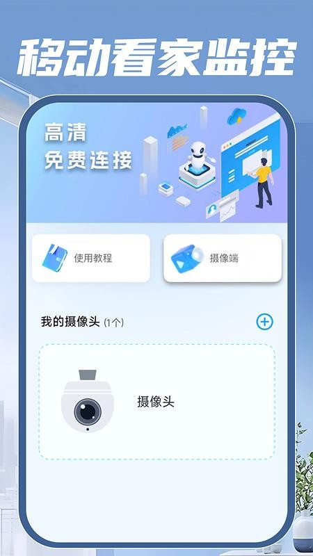 移动看家监控官方版