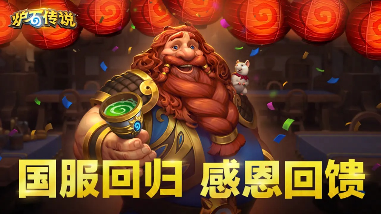 暴雪炉石传说