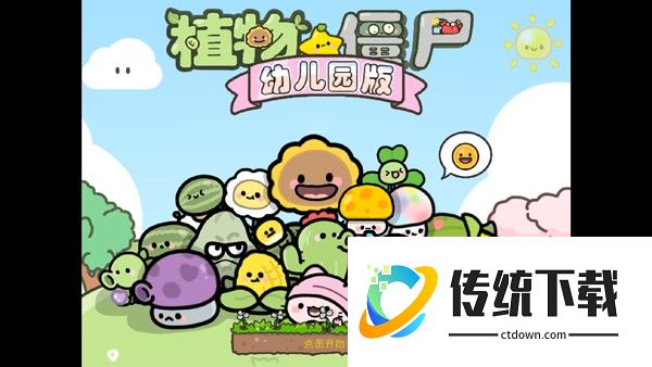 植物大战僵尸幼儿园版菊长大人